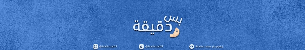 إبراهيم جابر Ibrahim Jaber