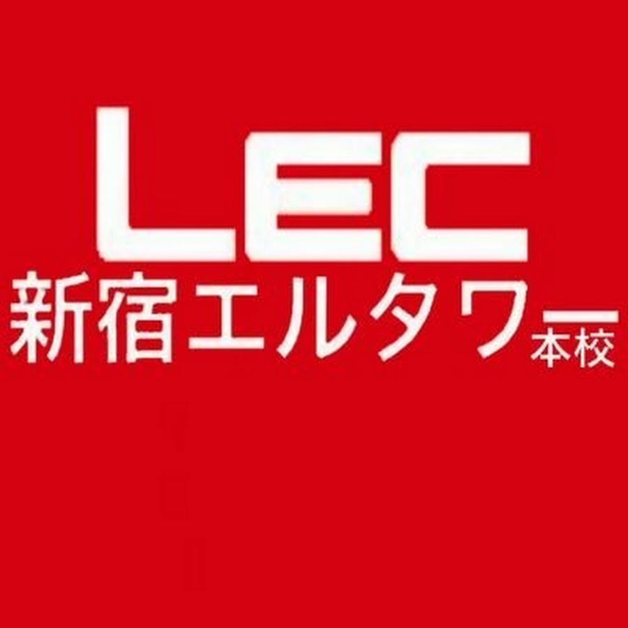 LEC新宿エルタワー本校 - YouTube