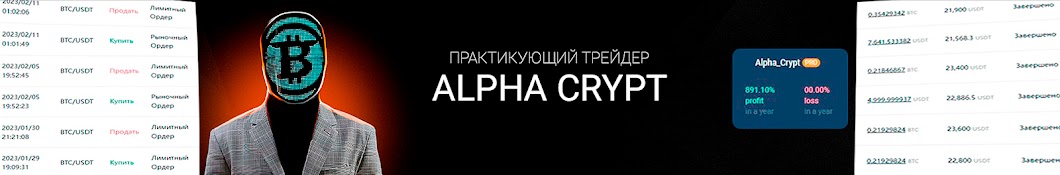 Alpha_Crypt - Вся правда о трейдинге и майнинге Banner