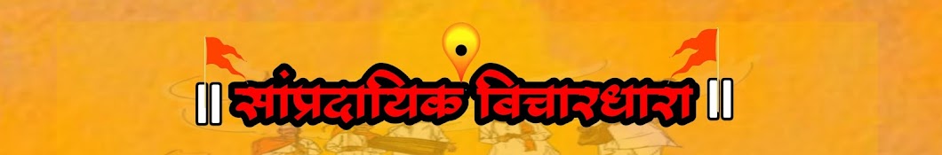 सांप्रदायिक विचारधारा