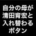 清田育宏だいすこTV