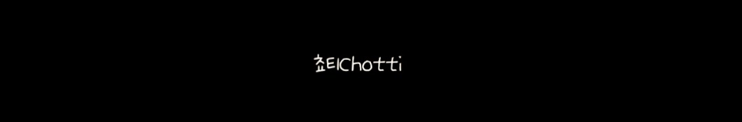 쵸티Chotti