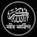 Sahih Aqeedah - সহীহ আকিদা