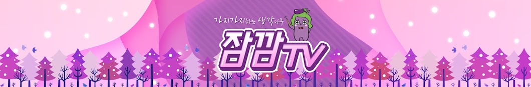 잠깜TV, 생각나무 채널