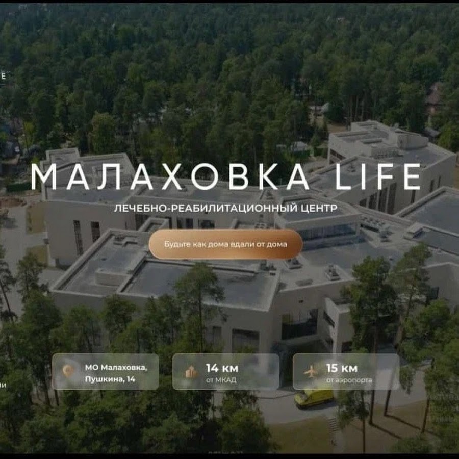 Лечебно-реабилитационный центр МалаховкаLife - YouTube