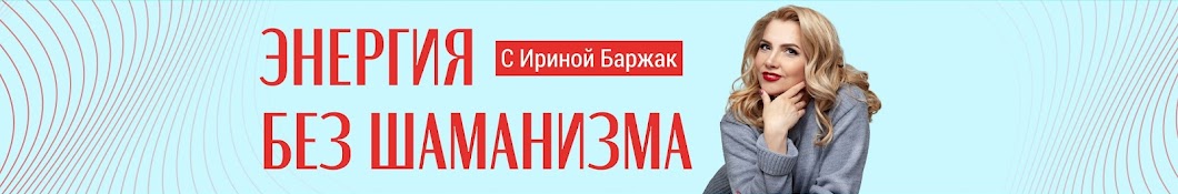 Энергия  | Социальный психолог Ирина Баржак