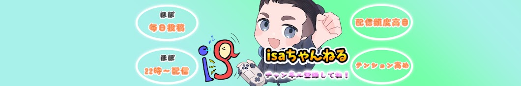 isaちゃんねる