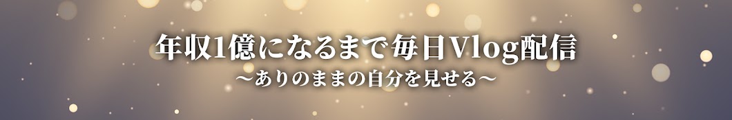 年収1億まで毎日Vlog【ありのままの自分】