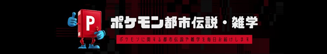 ポケモン都市伝説・雑学