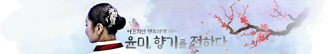 윤미, 향기를 전하다