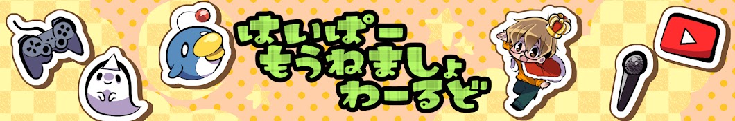 はいぱーもうねましょわーるど