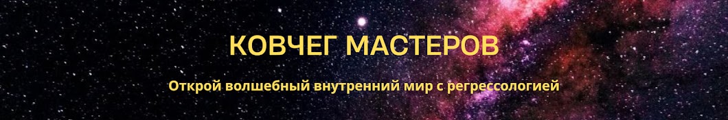 Ковчег Мастеров