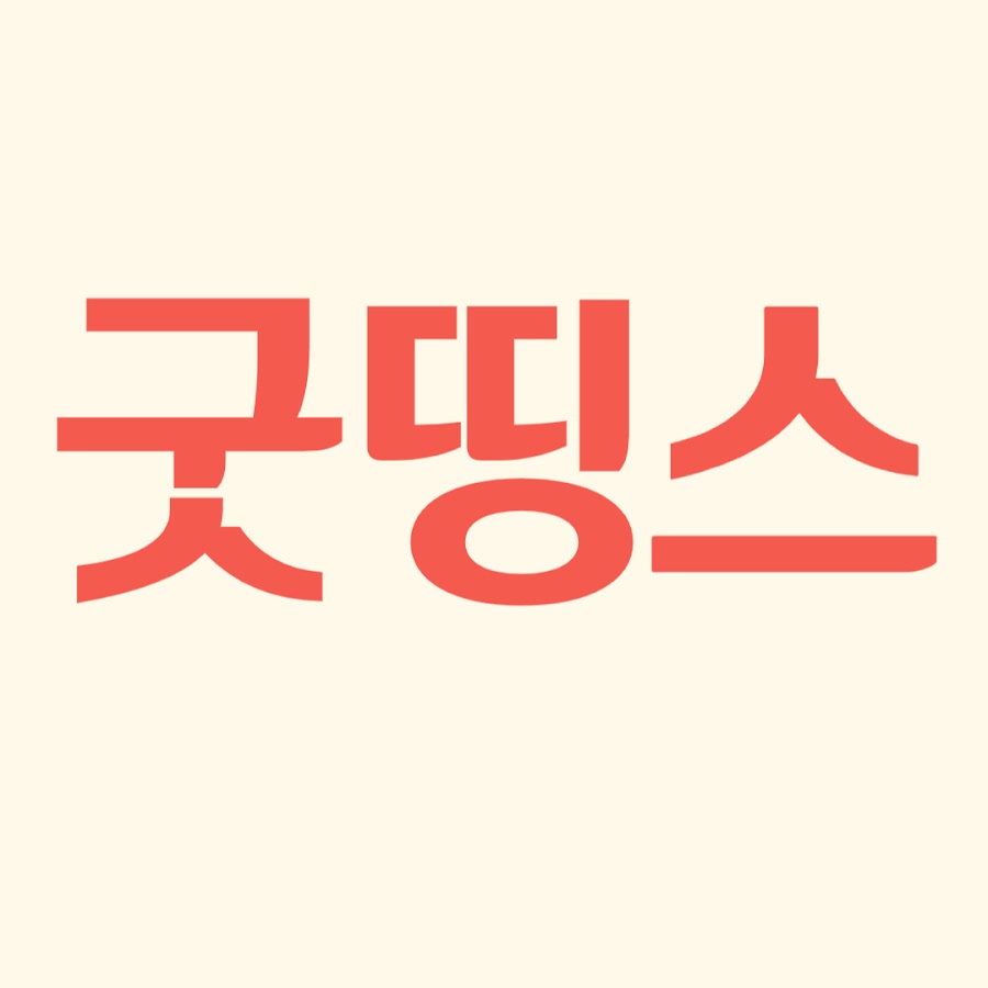 굿띵스 Good Things - YouTube 굿띵스 Good Things