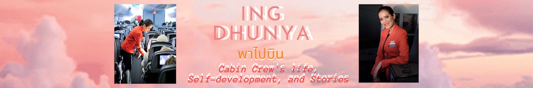 ING DHUNYA พาไปบิน