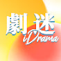 劇迷iDrama