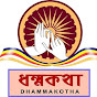 DHAMMAKOTHA - ধম্মকথা