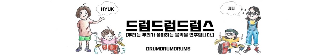 드럼드럼드럼스-DRUMDRUMDRUMS DRUMMER