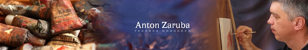 Техника живописи AntonZaruba Banner
