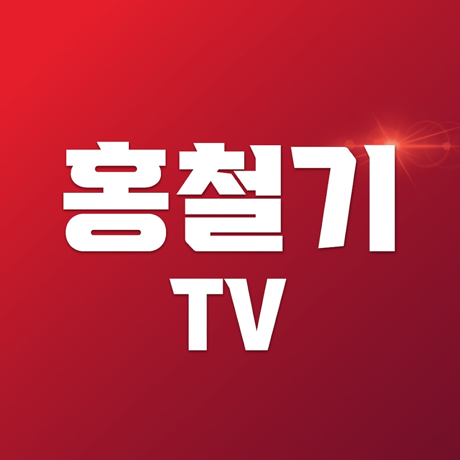 홍철기TV @hongtv