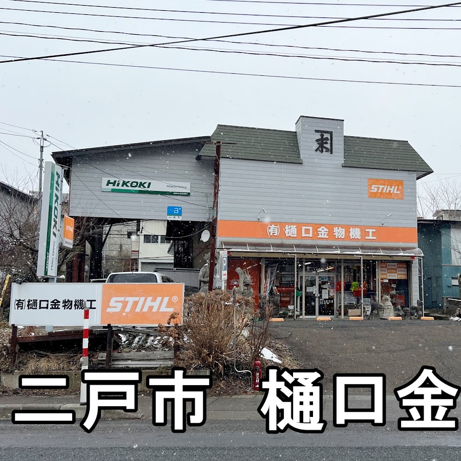 岩手県二戸市のパワーツールの専門店ひぐひぐ チャンネル