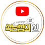 속눈썹의 신