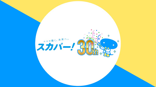 スカサカ!「サッカー専門チャンネル」