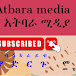 Atbara media አትባራ ሚዲያ