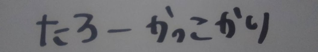 たろー★かっこかり