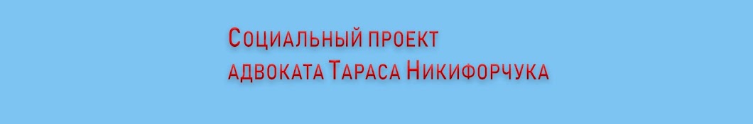 Тарас Никифорчук