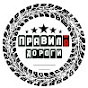 ПРАВИЛА ДОРОГИ