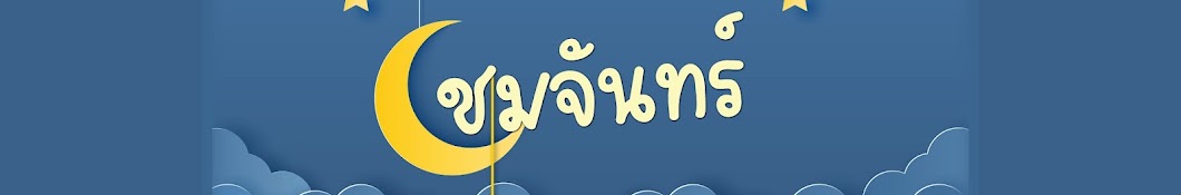 ชมจันทร์