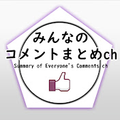 みんなのコメントまとめch