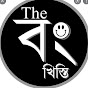 THE বং খিস্তি