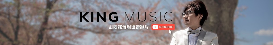 King音樂．港音樂