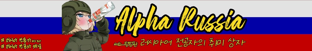 알파.러시아 Alpha.Russia