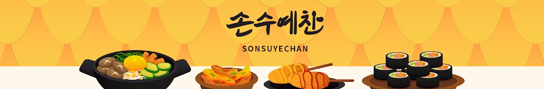 sonsuyechan