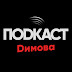 logo Подкаст Димова