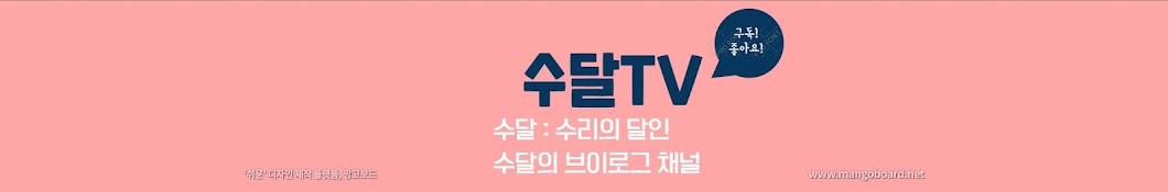 수달TV - 수리의 달인