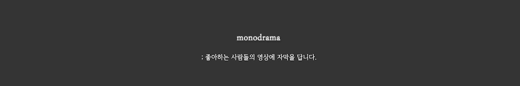 mono drama (monodrama)