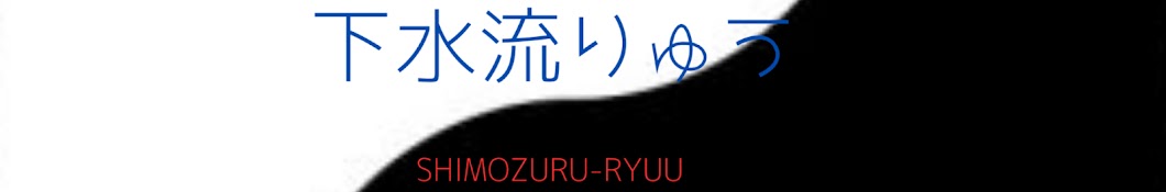 下水流りゅう