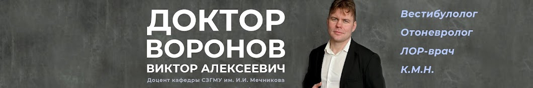 Доктор Воронов В.А.