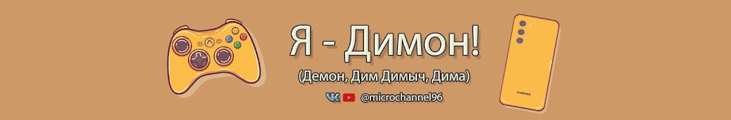 Димон microКанал