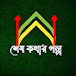 শেষ কথার গল্প 