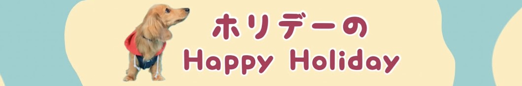 ホリデーのHappyHoliday