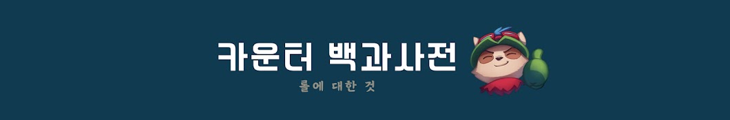 카운터 백과사전