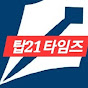 탑21타임즈