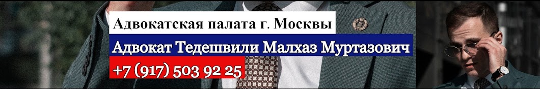 Адвокат АП г. Москвы Малхаз Тедешвили