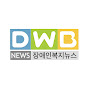 DWB NEWS 장애인복지뉴스