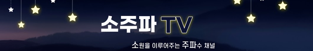 소주파TV