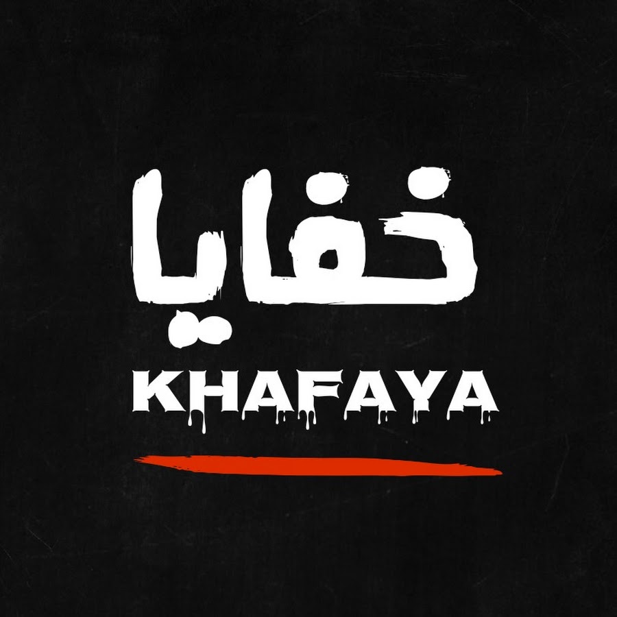 خفايا - Khafaya